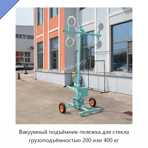 Вакуумный подъёмник-тележка для стекла грузоподъёмностью 200 или 400 кг