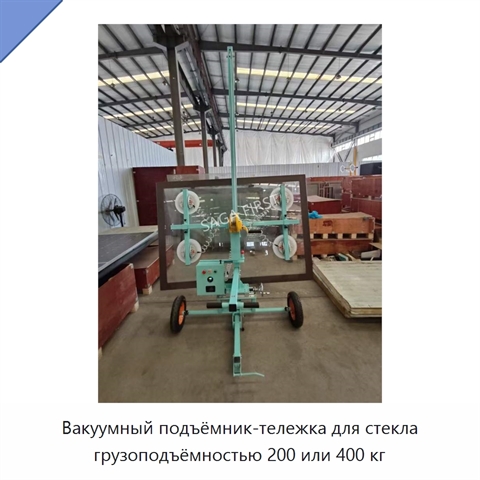 Вакуумный подъёмник-тележка для стекла грузоподъёмностью 200 или 400 кг