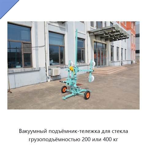 Вакуумный подъёмник-тележка для стекла грузоподъёмностью 200 или 400 кг