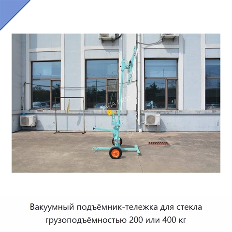 Вакуумный подъёмник-тележка для стекла грузоподъёмностью 200 или 400 кг