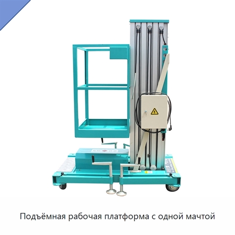 Подъёмная рабочая платформа с одной мачтой