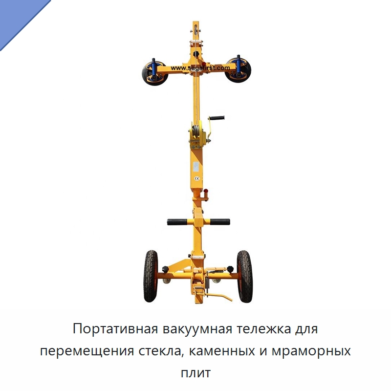 Портативная вакуумная тележка для перемещения стекла, каменных и мраморных плит — Оборудование для производства стекла
