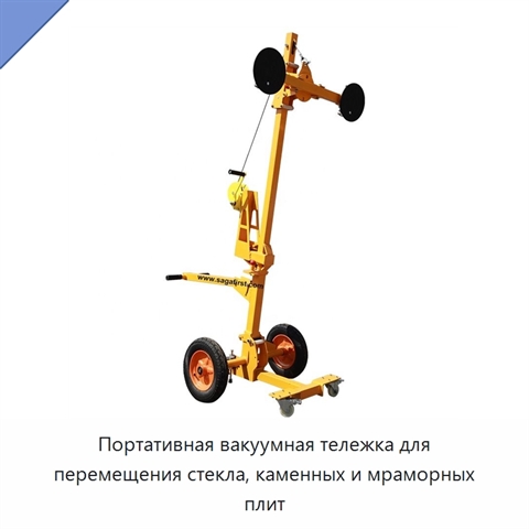 Портативная вакуумная тележка для перемещения стекла, каменных и мраморных плит