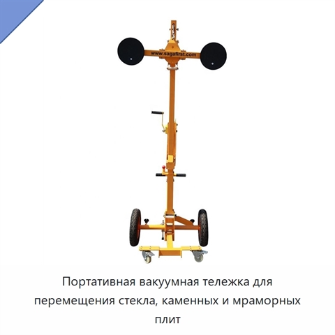 Портативная вакуумная тележка для перемещения стекла, каменных и мраморных плит