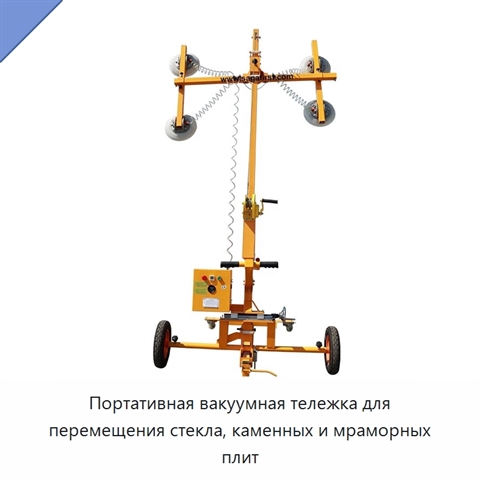 Портативная вакуумная тележка для перемещения стекла, каменных и мраморных плит