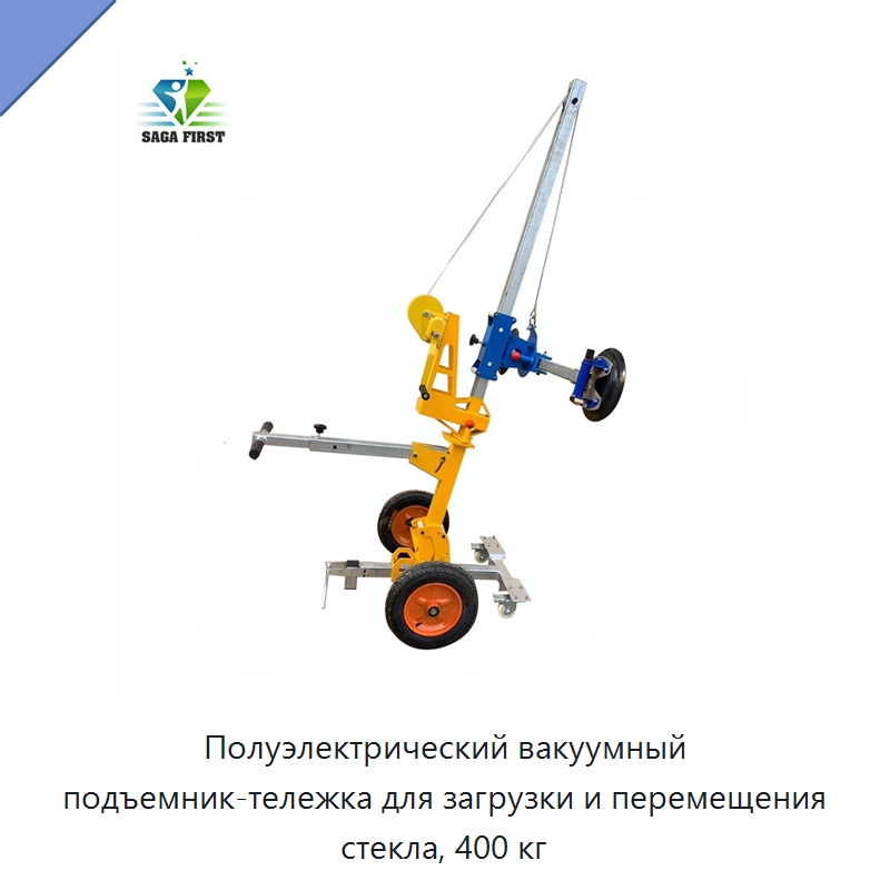 Полуэлектрический вакуумный подъемник-тележка для загрузки и перемещения стекла, 400 кг — Оборудование для производства стекла