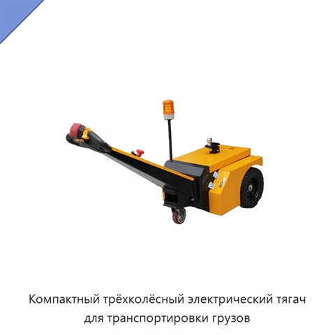 Компактный трёхколёсный электрический тягач для транспортировки грузов