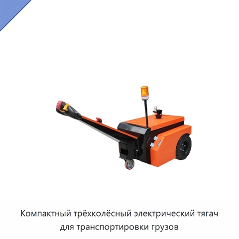Компактный трёхколёсный электрический тягач для транспортировки грузов