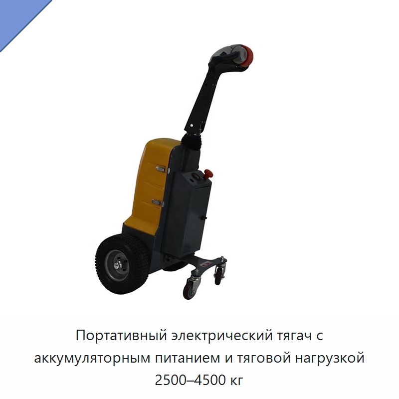 Портативный электрический тягач с аккумуляторным питанием и тяговой нагрузкой 2500–4500 кг — Специальное подъемно-транспортное оборудование