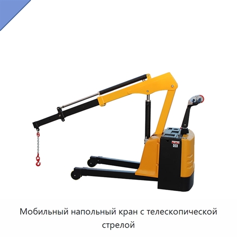 Мобильный напольный кран с телескопической стрелой