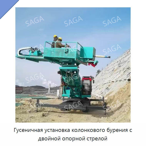 Гусеничная установка колонкового бурения с двойной опорной стрелой — Горнодобывающее оборудование