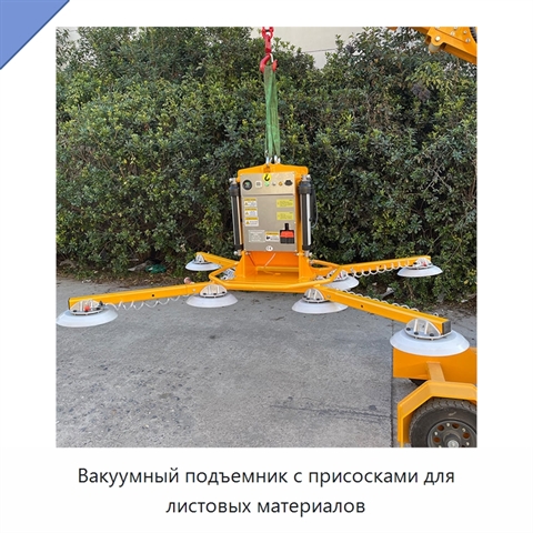 Вакуумный подъемник с присосками для листовых материалов
