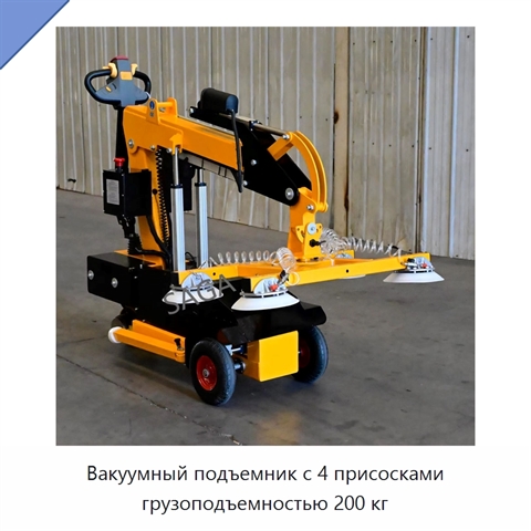 Вакуумный подъемник с 4 присосками грузоподъемностью 200 кг
