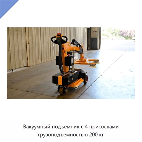 Вакуумный подъемник с 4 присосками грузоподъемностью 200 кг