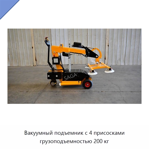 Вакуумный подъемник с 4 присосками грузоподъемностью 200 кг