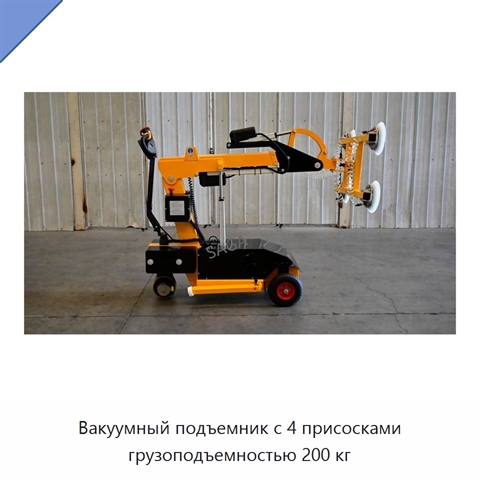 Вакуумный подъемник с 4 присосками грузоподъемностью 200 кг