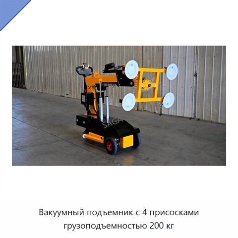 Вакуумный подъемник с 4 присосками грузоподъемностью 200 кг