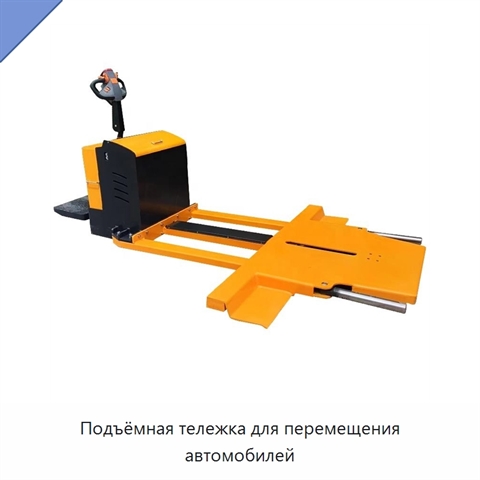 Подъёмная тележка для перемещения автомобилей