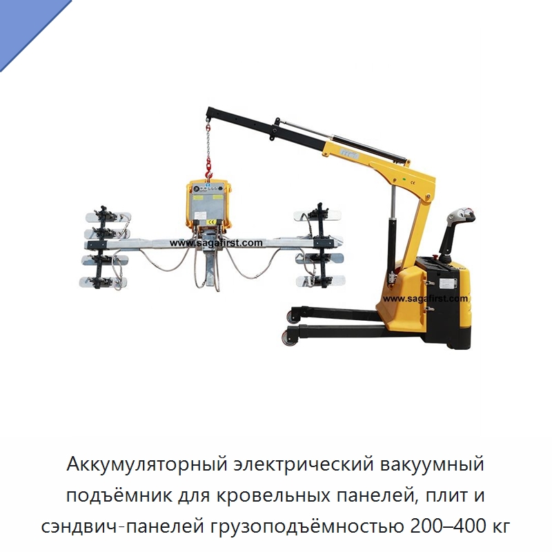 Аккумуляторный электрический вакуумный подъёмник для кровельных панелей, плит и сэндвич-панелей грузоподъёмностью 200–400 кг — Специальное подъемно-транспортное оборудование