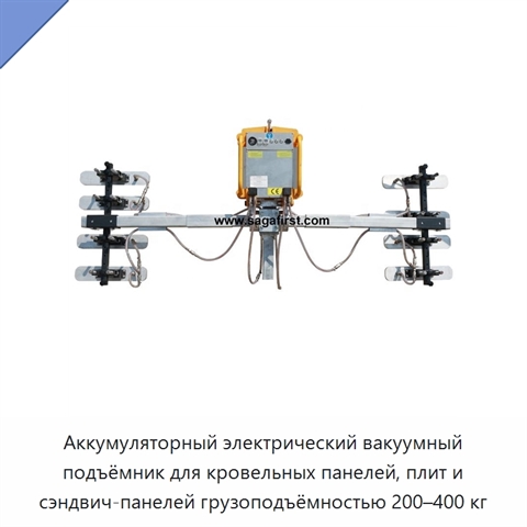 Аккумуляторный электрический вакуумный подъёмник для кровельных панелей, плит и сэндвич-панелей грузоподъёмностью 200–400 кг