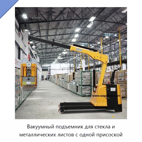 Вакуумный подъемник для стекла и металлических листов с одной присоской