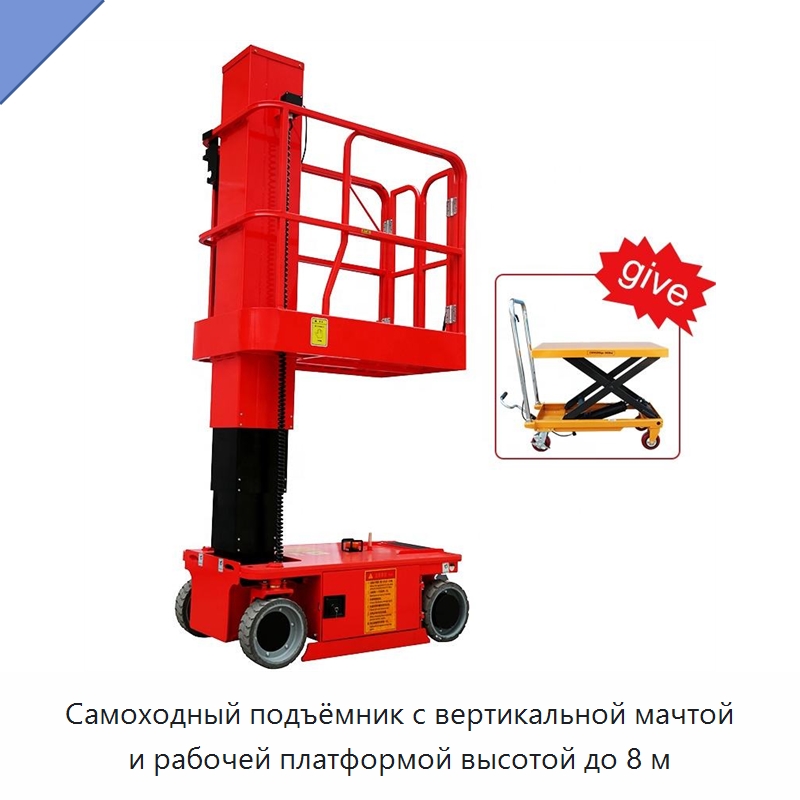 Самоходный подъёмник с вертикальной мачтой и рабочей платформой высотой до 8 м — Подъемные столы