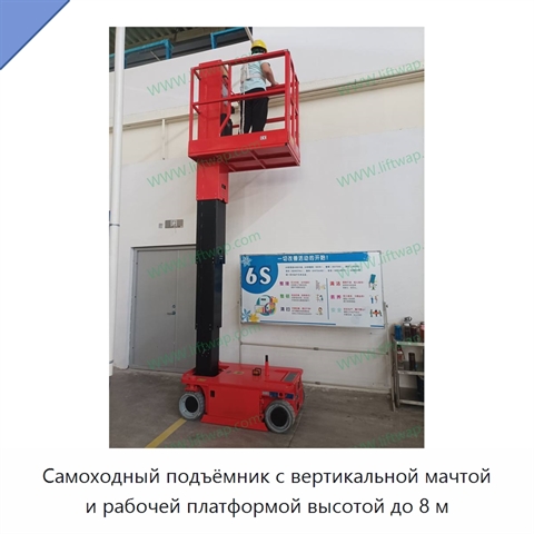 Самоходный подъёмник с вертикальной мачтой и рабочей платформой высотой до 8 м