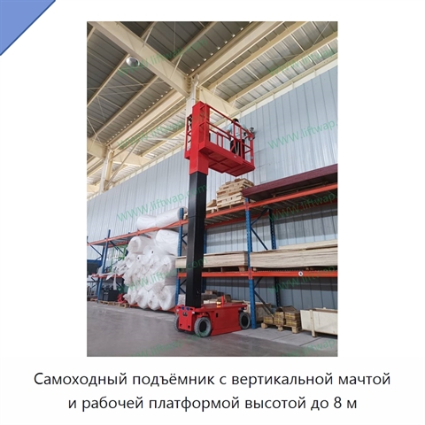 Самоходный подъёмник с вертикальной мачтой и рабочей платформой высотой до 8 м