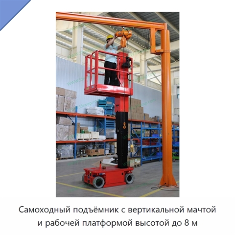 Самоходный подъёмник с вертикальной мачтой и рабочей платформой высотой до 8 м
