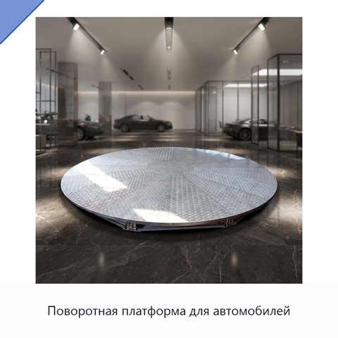 Поворотная платформа для автомобилей