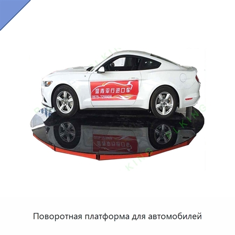 Поворотная платформа для автомобилей