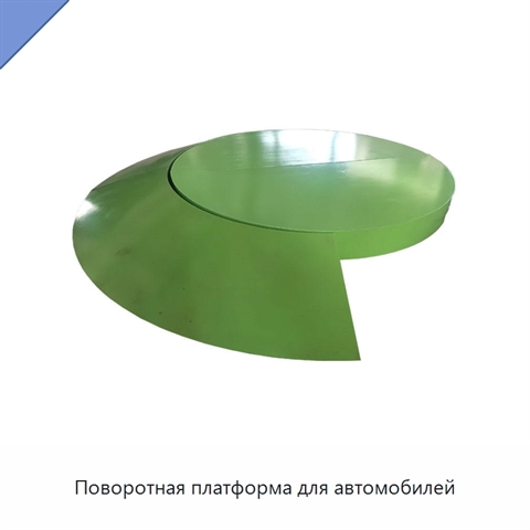 Поворотная платформа для автомобилей