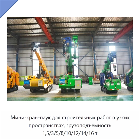 Мини-кран-паук для строительных работ в узких пространствах, грузоподъёмность 1,5/3/5/8/10/12/14/16 т