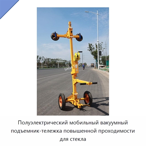 Полуэлектрический мобильный вакуумный подъемник-тележка повышенной проходимости для стекла