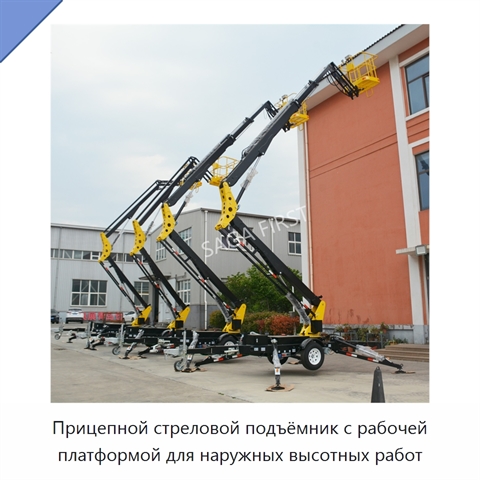 Прицепной стреловой подъёмник с рабочей платформой для наружных высотных работ