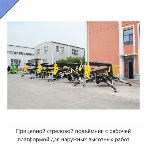 Прицепной стреловой подъёмник с рабочей платформой для наружных высотных работ