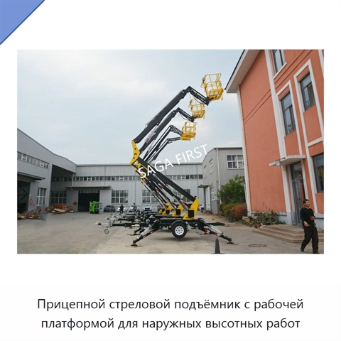 Прицепной стреловой подъёмник с рабочей платформой для наружных высотных работ