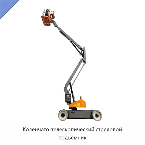 Коленчато-телескопический стреловой подъёмник