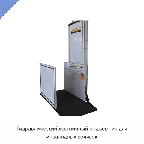 Гидравлический лестничный подъёмник для инвалидных колясок