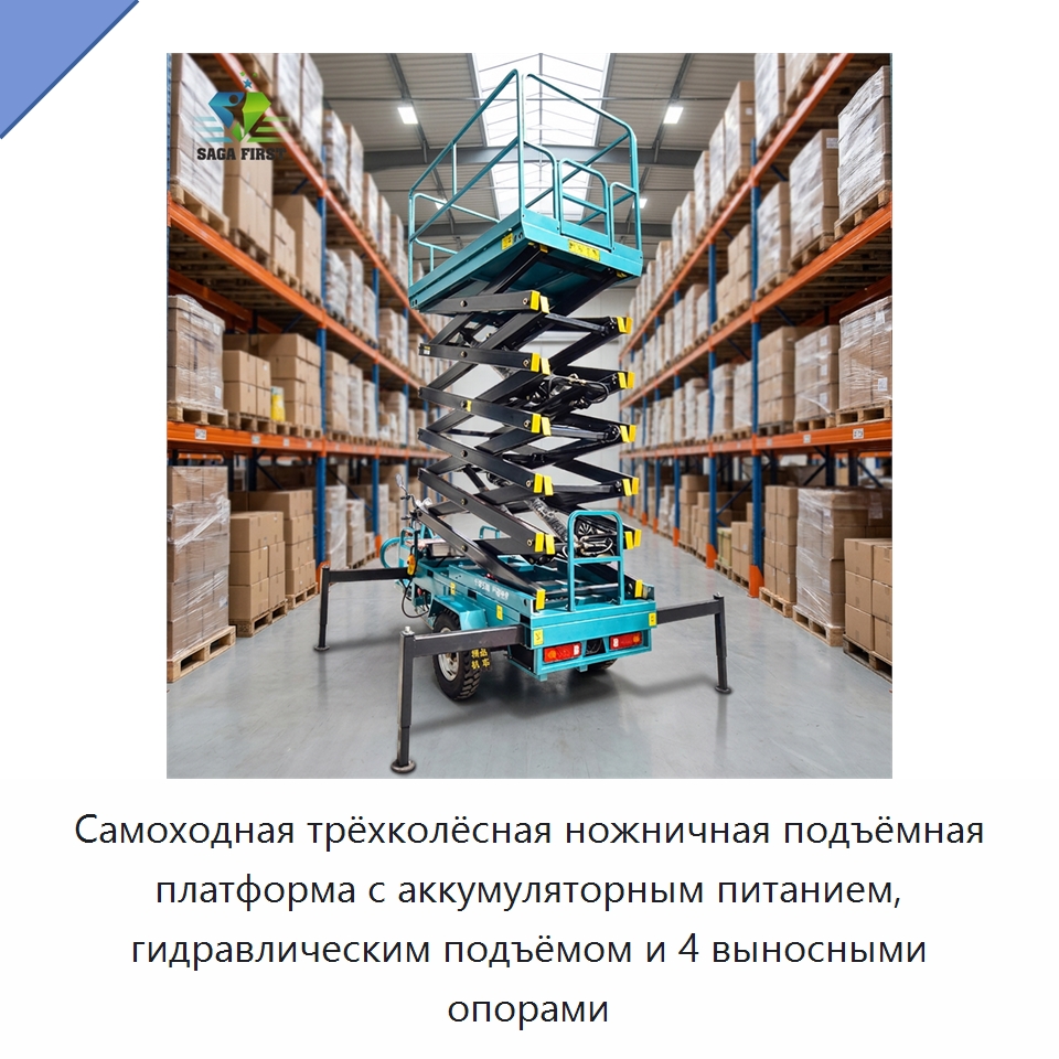 Самоходная трёхколёсная ножничная подъёмная платформа с аккумуляторным питанием, гидравлическим подъёмом и 4 выносными опорами — Электротали