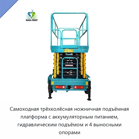 Самоходная трёхколёсная ножничная подъёмная платформа с аккумуляторным питанием, гидравлическим подъёмом и 4 выносными опорами