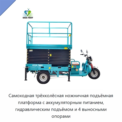 Самоходная трёхколёсная ножничная подъёмная платформа с аккумуляторным питанием, гидравлическим подъёмом и 4 выносными опорами