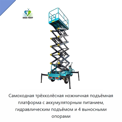 Самоходная трёхколёсная ножничная подъёмная платформа с аккумуляторным питанием, гидравлическим подъёмом и 4 выносными опорами