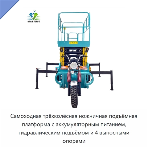 Самоходная трёхколёсная ножничная подъёмная платформа с аккумуляторным питанием, гидравлическим подъёмом и 4 выносными опорами