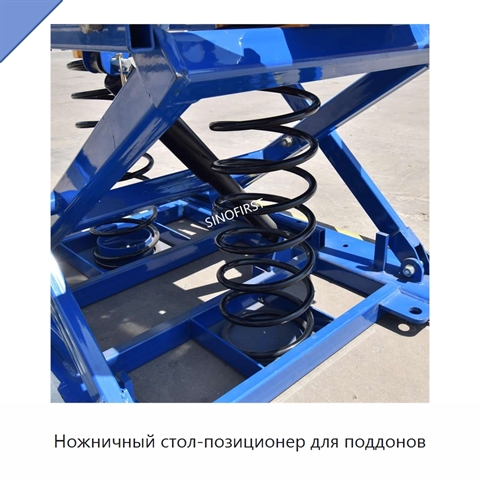Ножничный стол-позиционер для поддонов