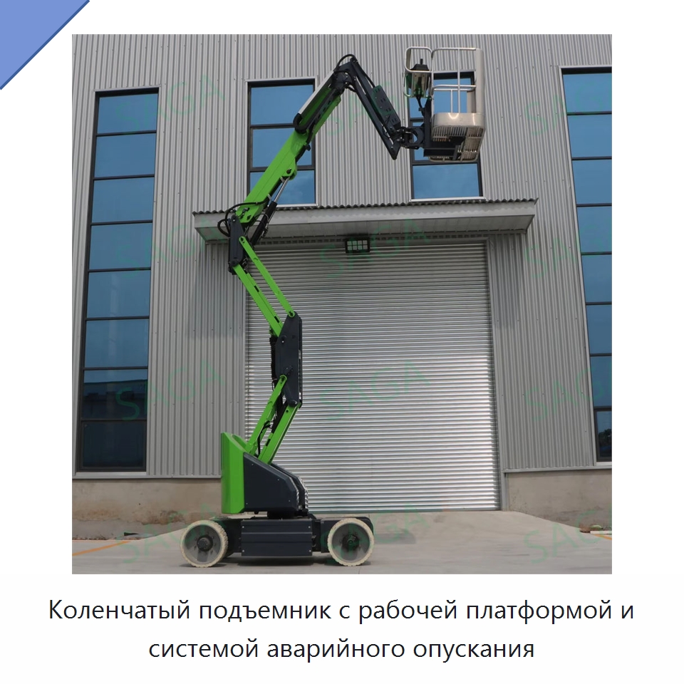 Коленчатый подъемник с рабочей платформой и системой аварийного опускания — Подъемные столы