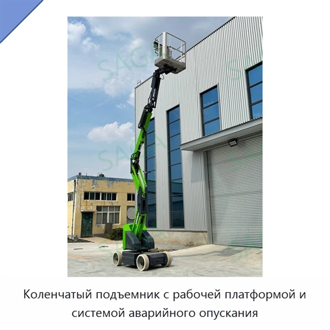 Коленчатый подъемник с рабочей платформой и системой аварийного опускания
