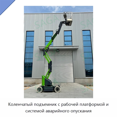 Коленчатый подъемник с рабочей платформой и системой аварийного опускания