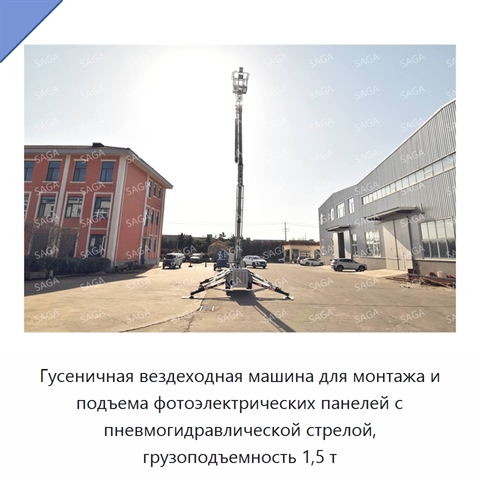 Гусеничная вездеходная машина для монтажа и подъема фотоэлектрических панелей с пневмогидравлической стрелой, грузоподъемность 1,5 т