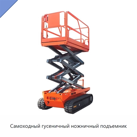 Самоходный гусеничный ножничный подъемник
